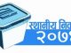 राजविराज र सर्लाही बलरा बाहेकका स्थानीय तहको मतगणना जारी